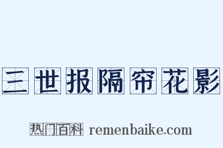 三世报隔帘花影是什么意思的图片